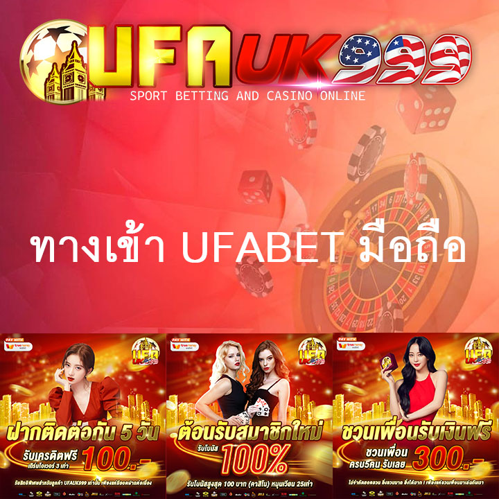 ทางเข้า UFABET มือถือ