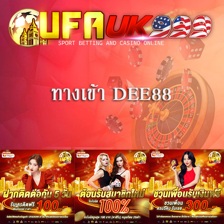 ทางเข้า DEE88 ตัวแทนที่ได้รับสิขสิทธิ์อย่างเป็นทางการจาก UFABET ยูฟ่าเบท เว็บแทงบอลออนไลน์ ที่ได้มาตรฐานระดับโลกที่ดีที่สุดในประเทศไทย
